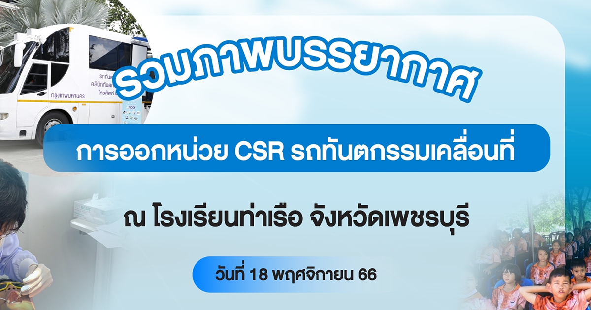 รวมภาพบรรยากาศงานออกหน่วยรถทันตกรรม Smile Express ณ โรงเรียนท่าเรือ จังหวัดเพชรบุรี