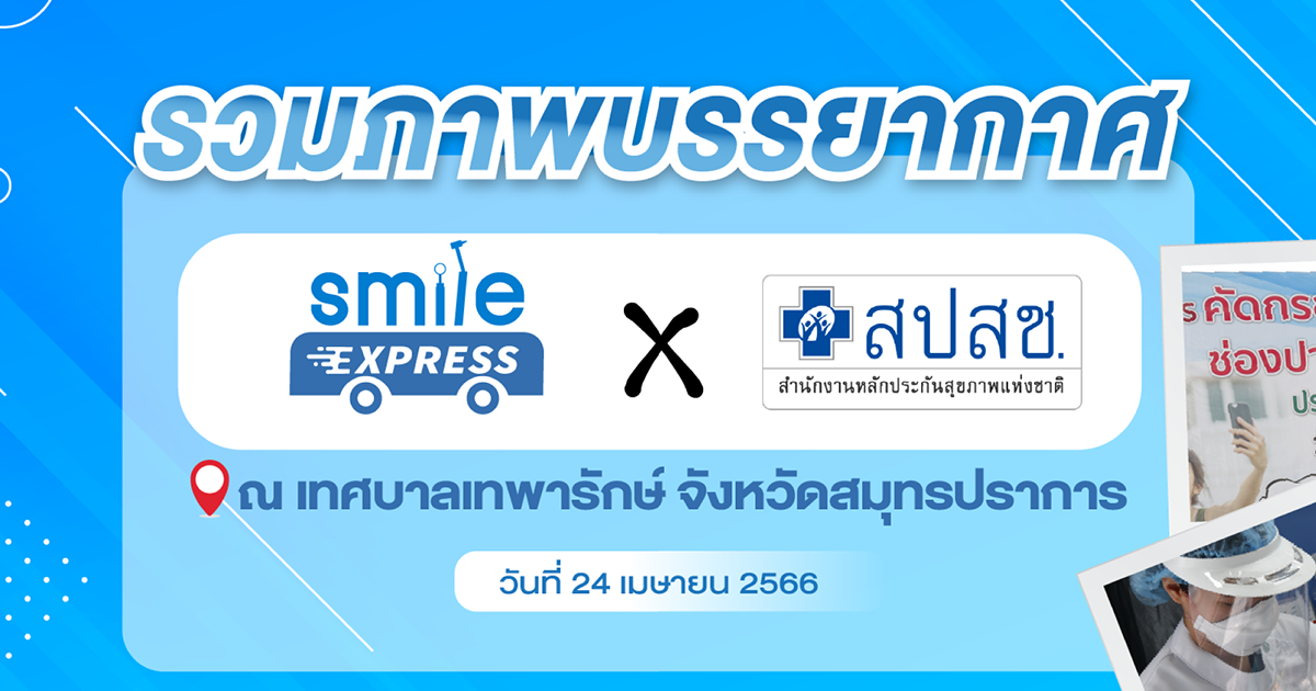 รวมภาพบรรยากาศงานออกหน่วยรถทันตกรรม Smile Express ณ เทศบาลเทพารักษ์ จังหวัดสมุทรปราการ