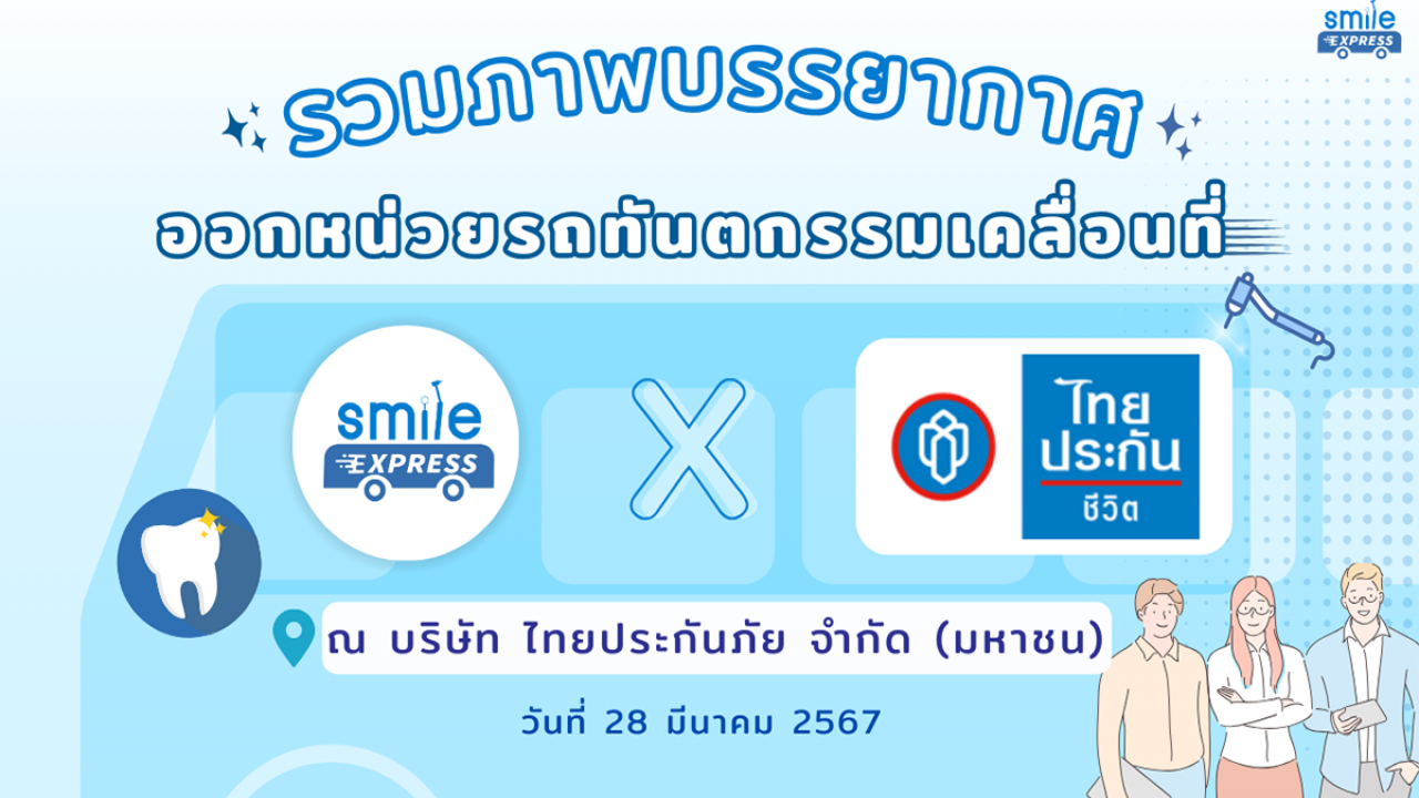 SMILEEXPRESS x ไทยประกันชีวิต ความรู้สึกของพนักงาน ไทยประกันชีวิต ที่ได้ทำฟัน