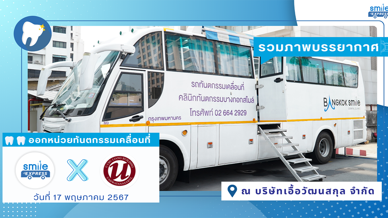 รถทันตกรรม smile express เข้าให้บริการเจ้าหน้าที่ตึกอื้อจื่อเหลียง