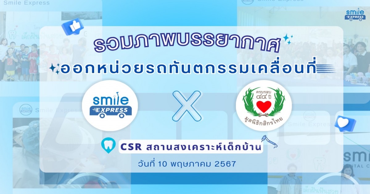 ภาพบรรยากาศกิจกรรมรถทันตกรรม Smile Express ร่วมกับมูลนิธิกสิกรไทย จัดกิจกรรม Csr เพื่อสังคม ณ สถานสงเคราะห์เด็กบ้าน สมุทรปราการ 