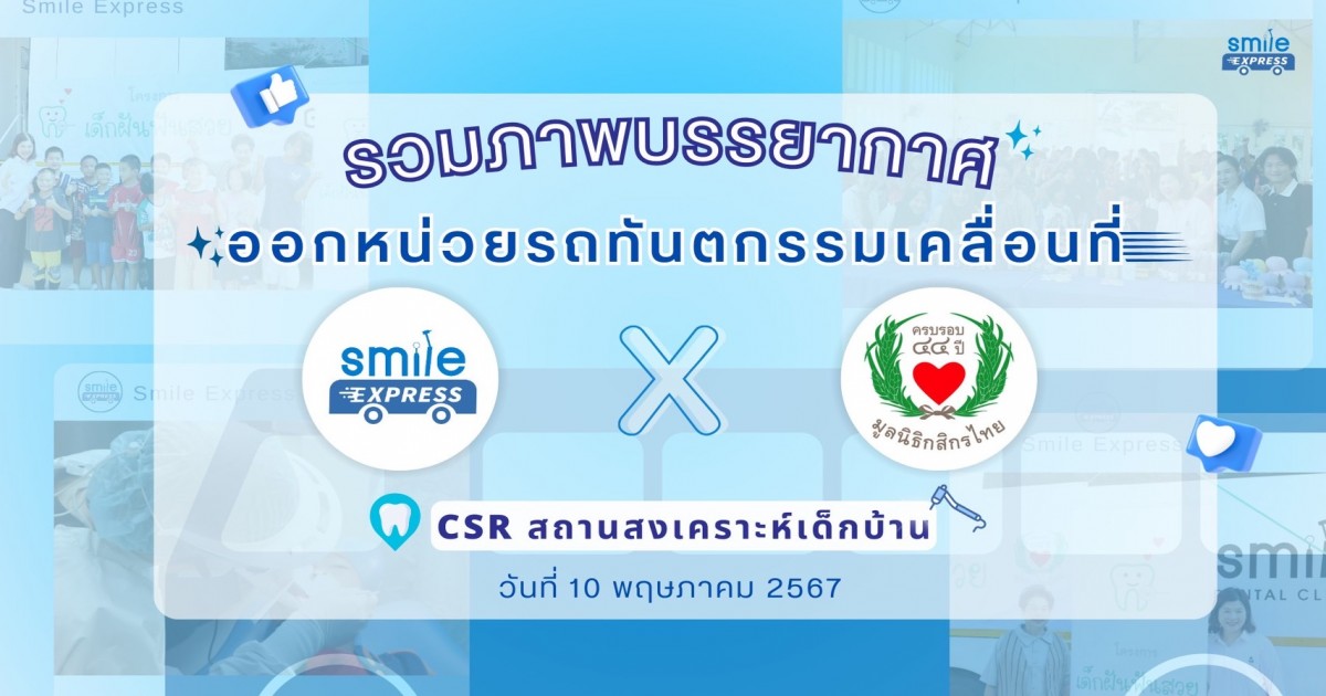 Smile Express ร่วมกับมูลนิธิกสิกรไทย จัดกิจกรรม Csr เพื่อสังคม ณ สถานสงเคราะห์เด็กบ้าน สมุทรปราการ